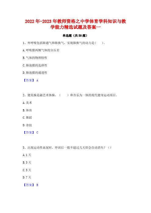 2022年-2023年教师资格之中学体育学科知识与教学能力精选试题及答案一