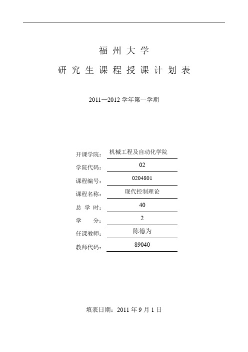 福州大学研究生课程“现控”授课计划表2011—2012-1解析