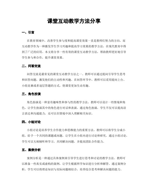 课堂互动教学方法分享