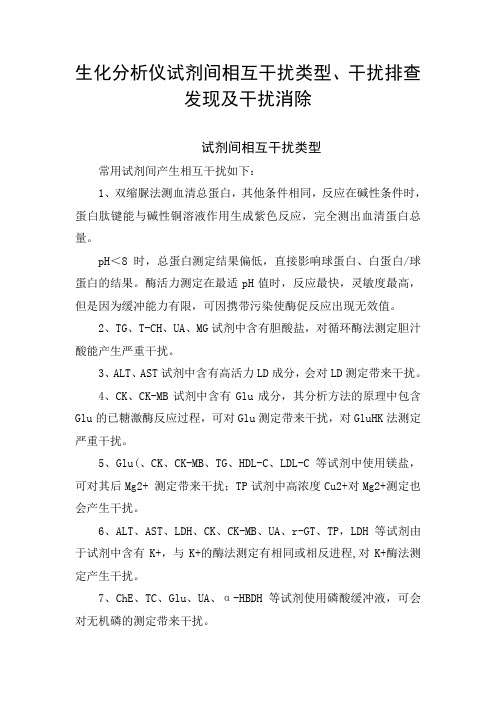 生化分析仪项目试剂间相互干扰类型、干扰排查发现及干扰消除