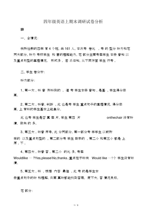 完整PEP小学英语四年级上期末试卷分析.docx