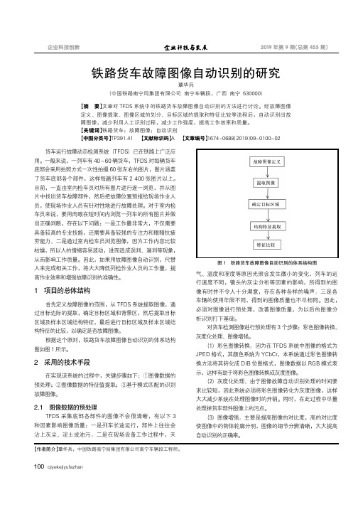 铁路货车故障图像自动识别的研究