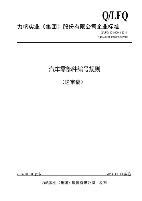 汽车零部件编号规则(修订稿)分析解析