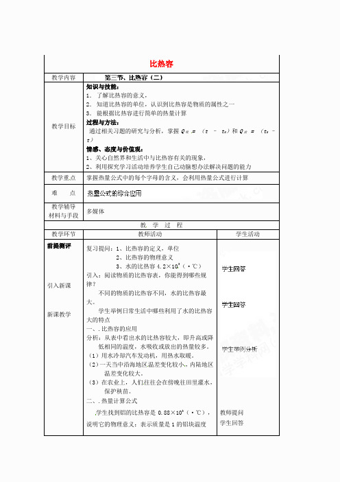 湖南省株洲县渌口镇初级中学九年级物理全册 第十三章 第3节 比热容教案2 (新版)新人教版