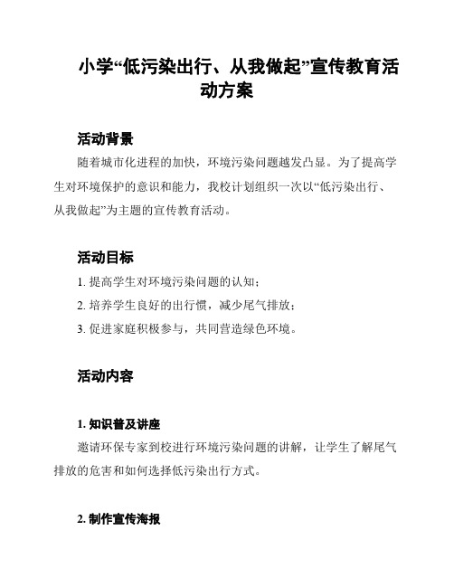 小学“低污染出行、从我做起”宣传教育活动方案