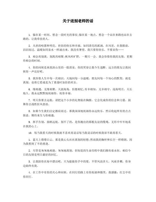 关于送别老师的话