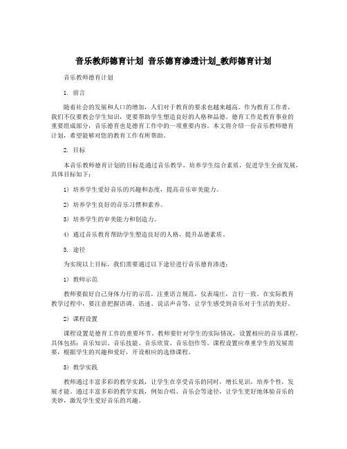 音乐教师德育计划 音乐德育渗透计划_教师德育计划