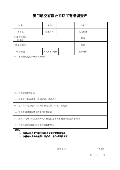 厦门航空有限公司地面职工背景调查表