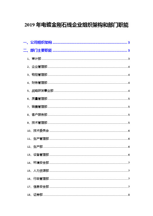 2019年电镀金刚石线企业组织架构和部门职能