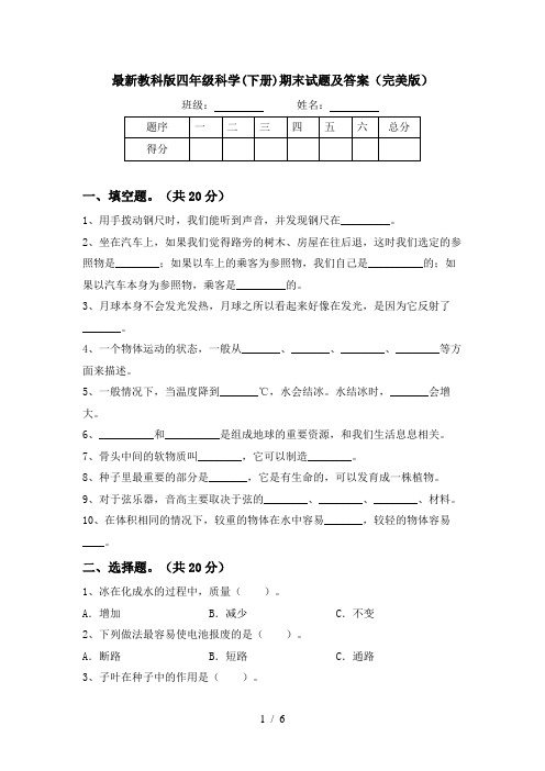 最新教科版四年级科学(下册)期末试题及答案(完美版)