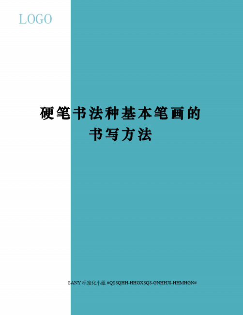 硬笔书法种基本笔画的书写方法