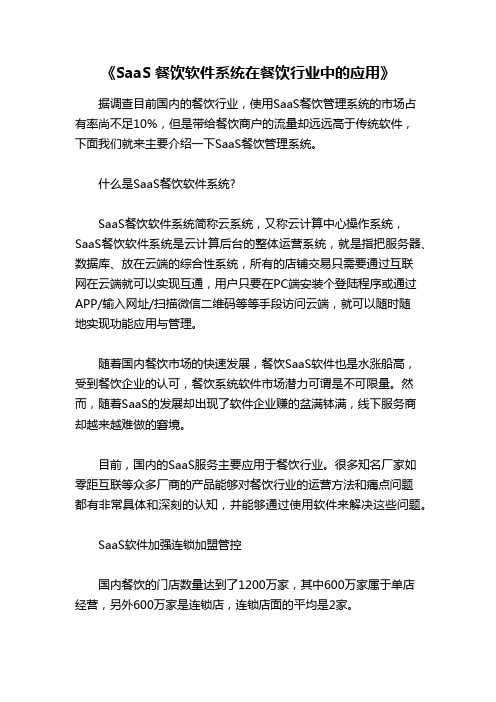 SaaS餐饮软件系统在餐饮行业中的应用