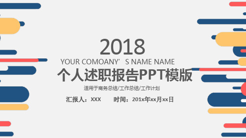 2018个人述职报告PPT模板(精品)