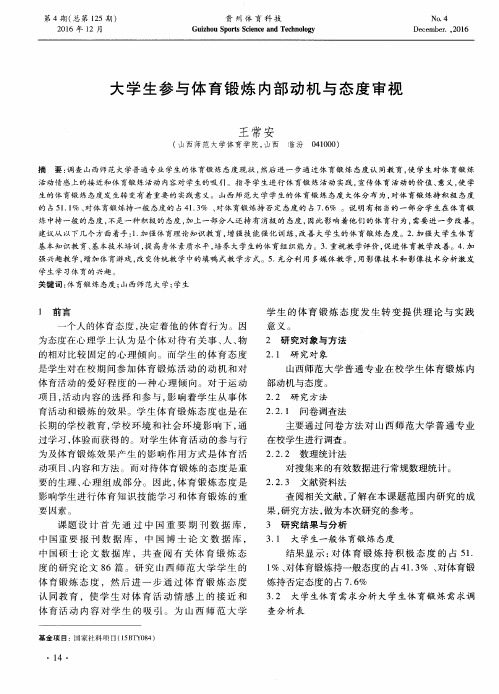 大学生参与体育锻炼内部动机与态度审视