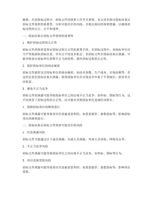 投标结束后招标文件保密