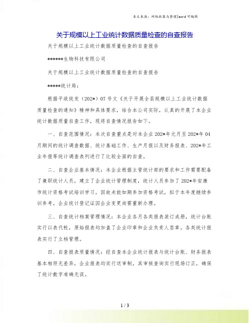 关于规模以上工业统计数据质量检查的自查报告[1]