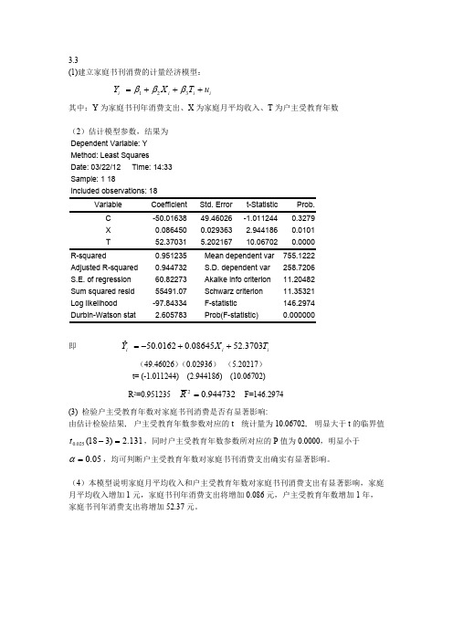 计量经济学第三章课后习题答案