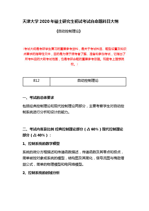 天津大学2020年硕士研究生初试考试自命题科目大纲(自动控制理论)