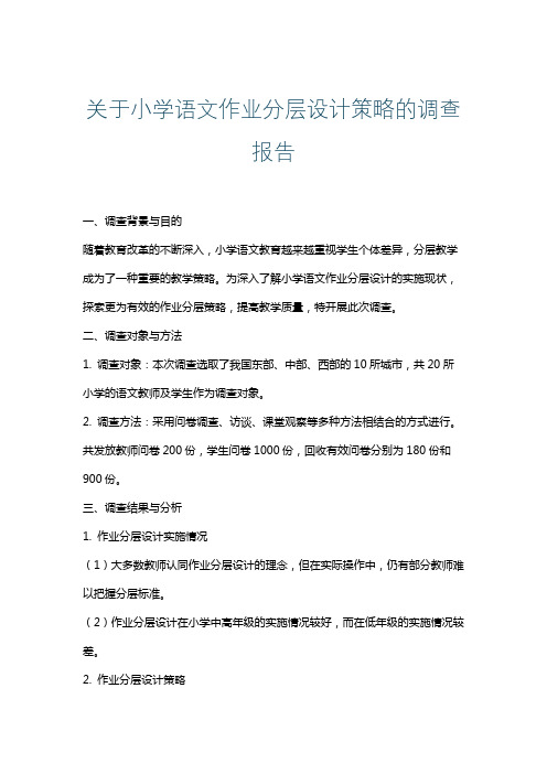 关于小学语文作业分层设计策略的调查报告