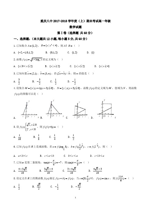 重庆市第八中学2017-2018学年高一上学期期末考试数学试题