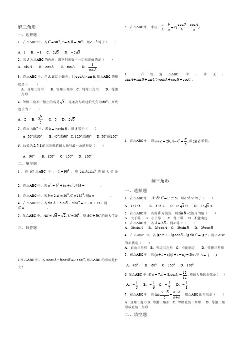 (完整版)解三角形经典练习题集锦(附答案)