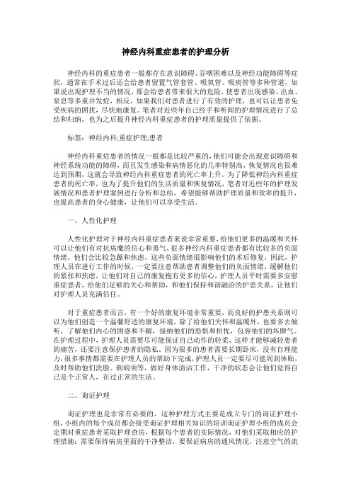 神经内科重症患者的护理分析
