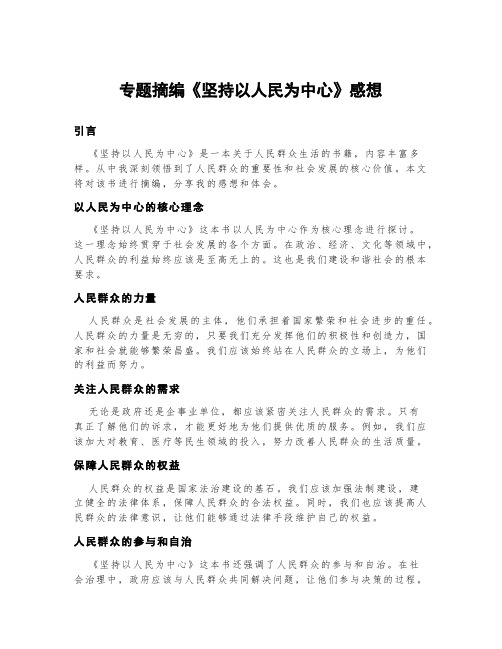 专题摘编《坚持以人民为中心》感想