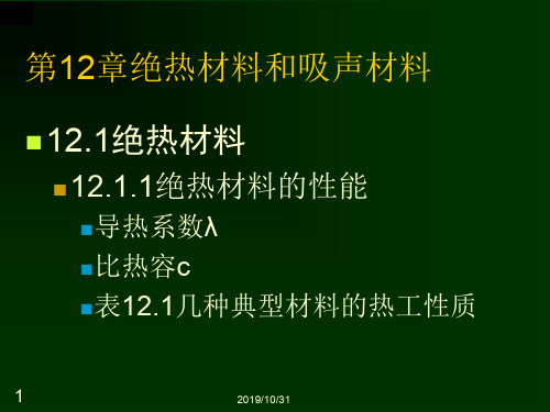 第12章绝热材料和吸声材料