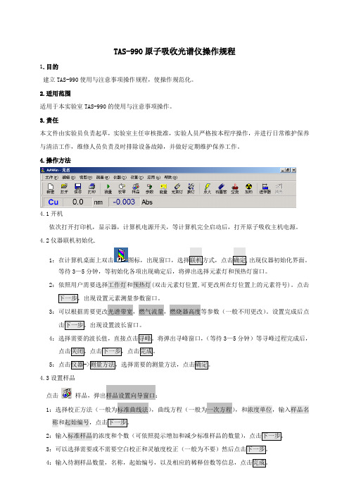 TAS-990AFG原子吸收光谱仪操作规程