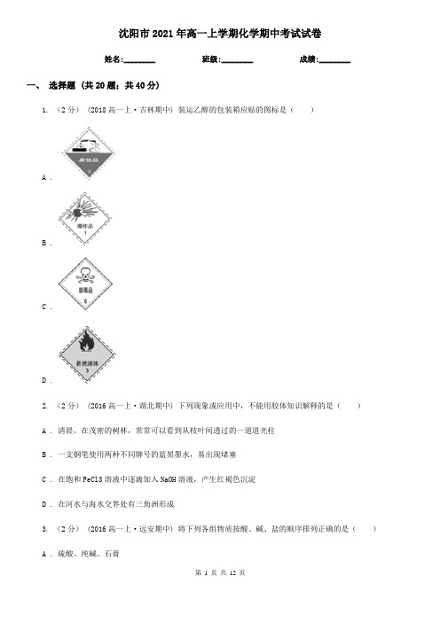 沈阳市2021年高一上学期化学期中考试试卷