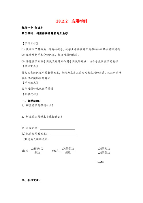人教九年级下册数学- 利用仰俯角解直角三角形导学案