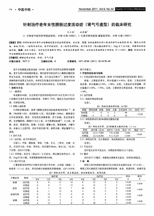 针刺治疗老年女性膀胱过度活动症(肾气亏虚型)的临床研究