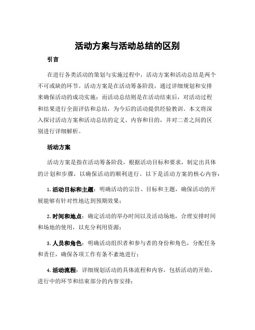 活动方案与活动总结的区别