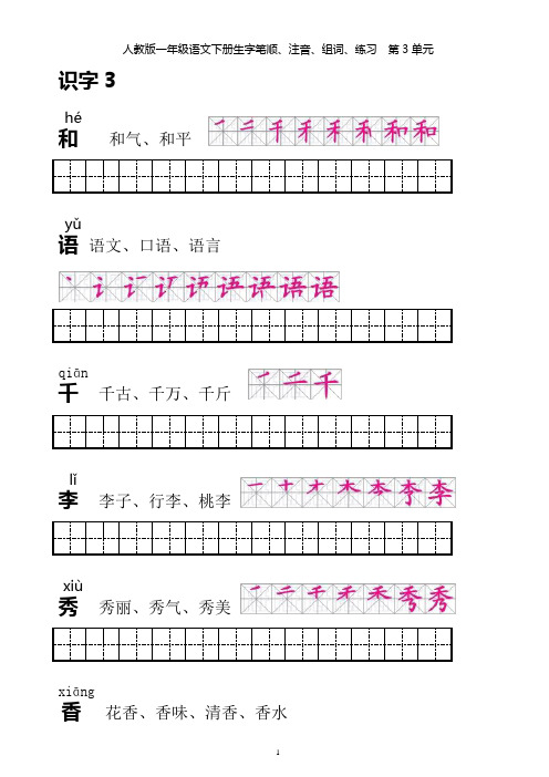 (完整版)【整理无误版】人教版一年级语文下册生字笔顺、注音、组词、练习(第3单元)