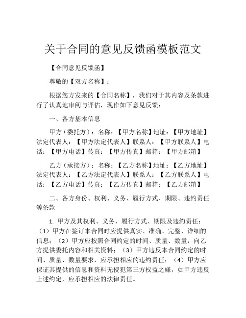 关于合同的意见反馈函模板范文