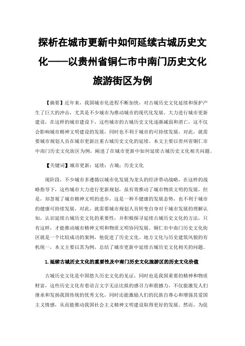 探析在城市更新中如何延续古城历史文化——以贵州省铜仁市中南门历史文化旅游街区为例