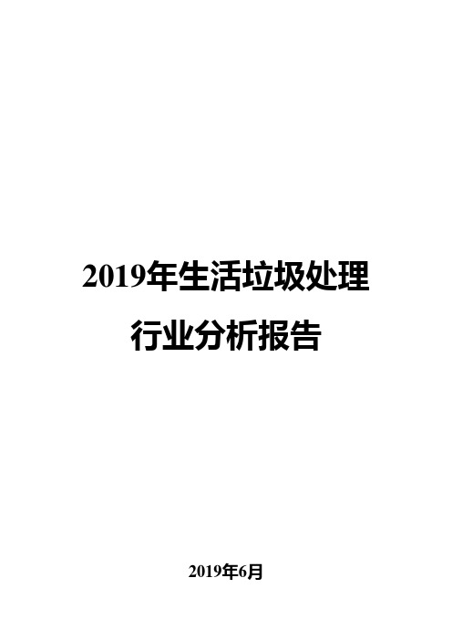 2019年生活垃圾处理行业分析报告