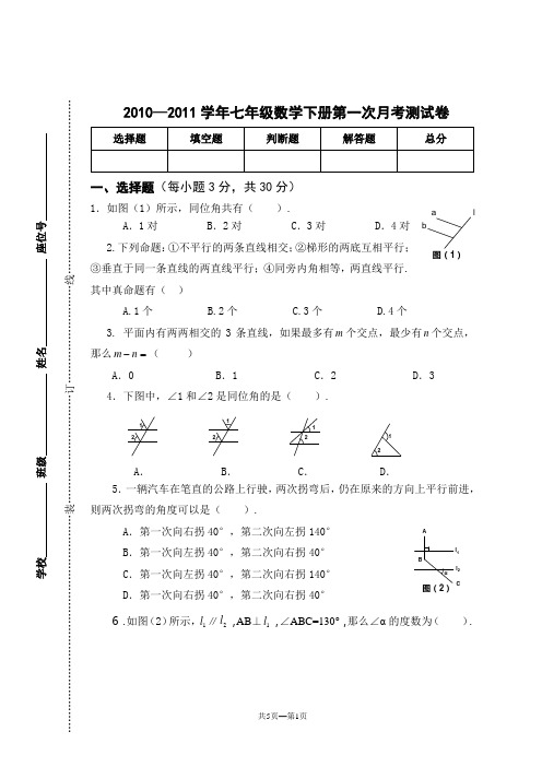 2010—2011学年七年级数学下册第一次月考测试卷