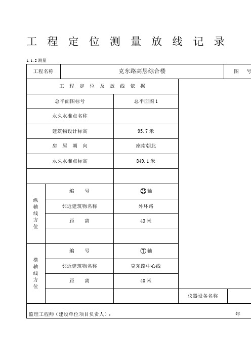 工程定位测量放线记录白表