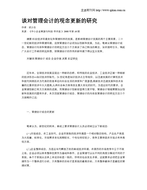 谈对管理会计的观念更新的研究