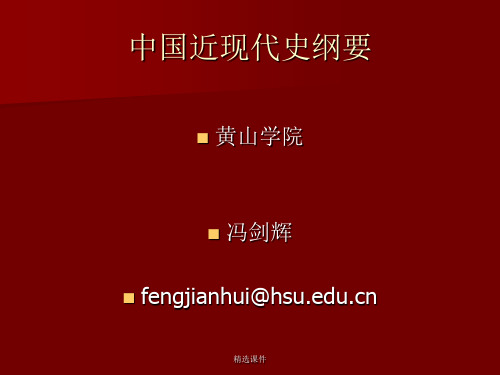 中国近现代史纲要最全版演示课件.ppt