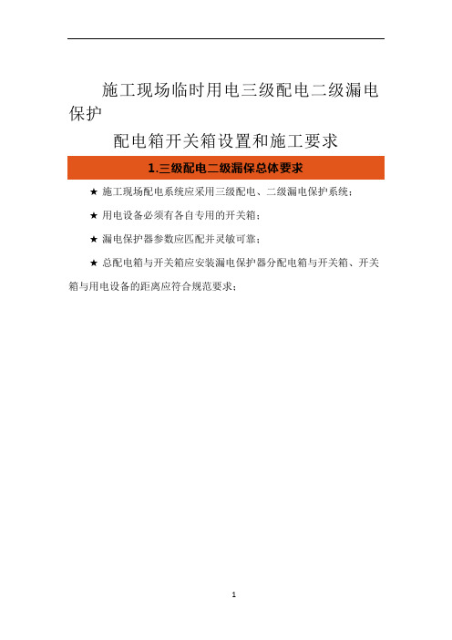 施工现场临时用电三级配电二级漏电保护配电箱开关箱设置和施工要求