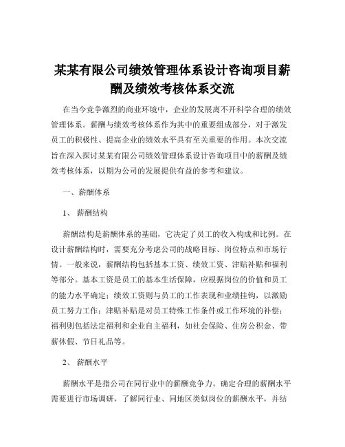 某某有限公司绩效管理体系设计咨询项目薪酬及绩效考核体系交流