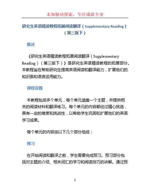 研究生英语精读教程拓展阅读翻译(Supplementary Reading)(第三版下)