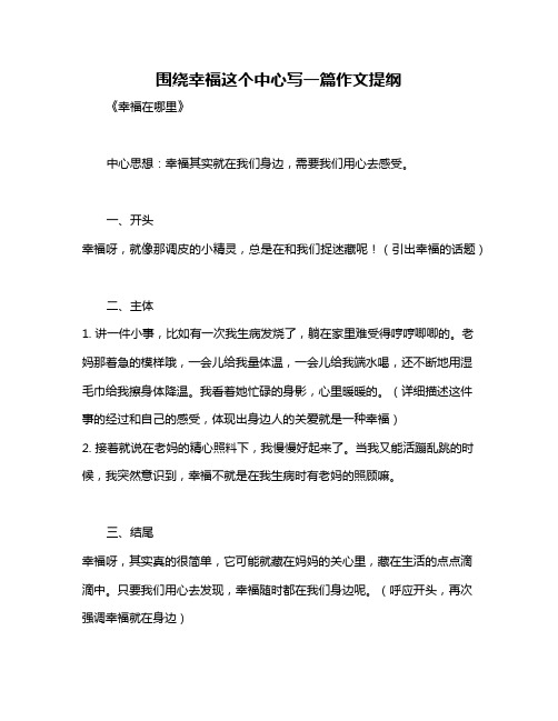 围绕幸福这个中心写一篇作文提纲