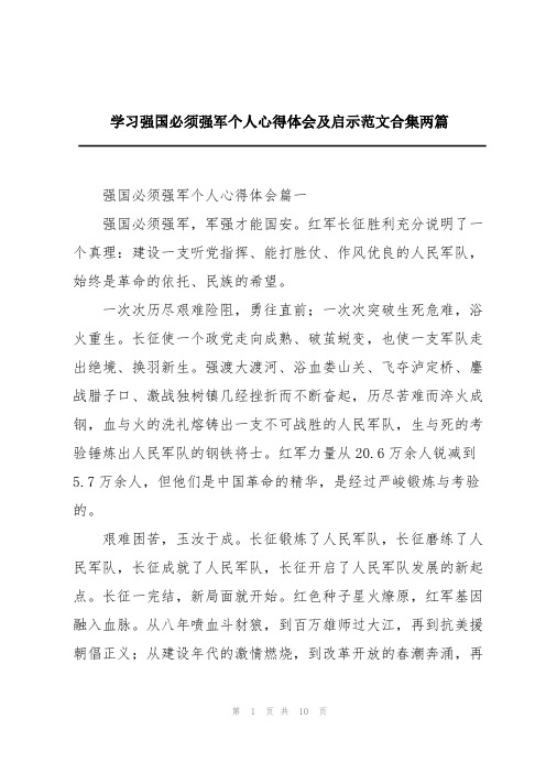 学习强国必须强军个人心得体会及启示范文合集两篇