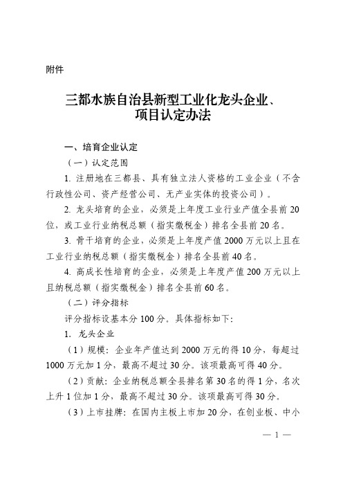 三都水族自治县新型工业化龙头企业、 项目认定办法 一、培育企业认定