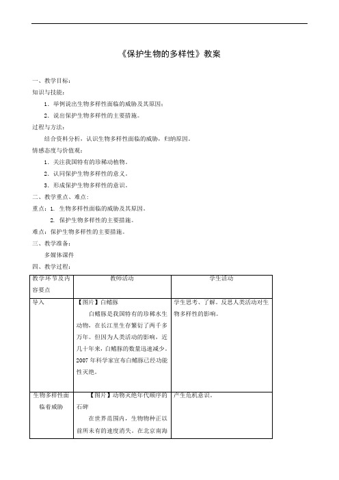 生物教案人教版八年级上册第6单元第3章  保护生物的多样性