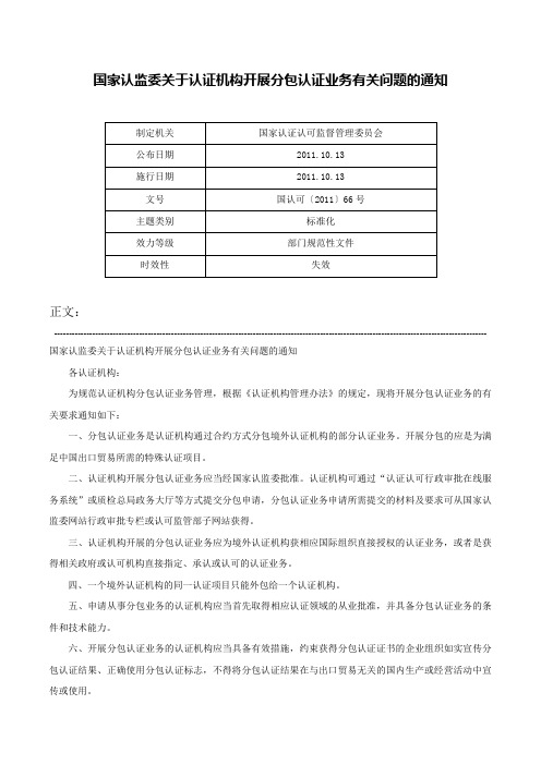 国家认监委关于认证机构开展分包认证业务有关问题的通知-国认可〔2011〕66号