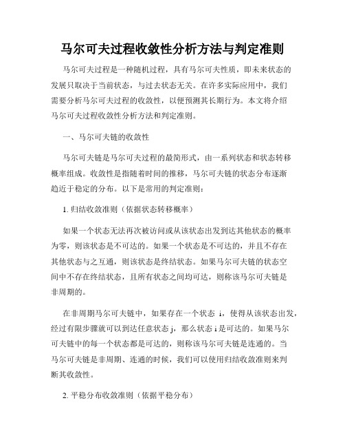 马尔可夫过程收敛性分析方法与判定准则